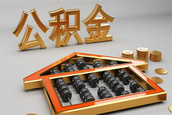 三明公积金怎么领取流程（如何领取住房公积金钱）