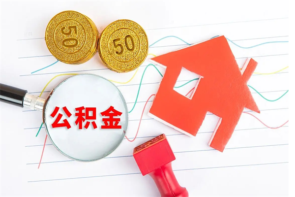 三明公积金怎么领取流程（领取公积金的办法）