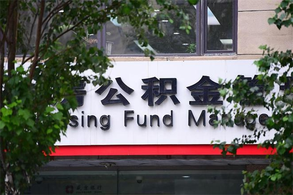 三明公积金提取流程（公积金提取办理流程）