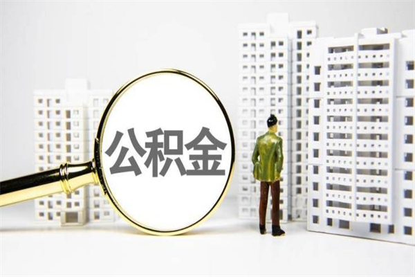 三明急用钱怎么把公积金取出来（急用钱 公积金怎么提现）